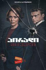 პირადი მცველი / seriali piradi mcveli