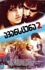 ავანსცენა 2 / Center Stage: Turn It Up