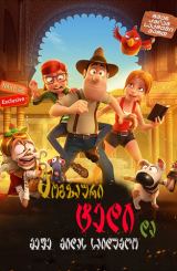 მოგზაური ტედი და მეფე მიდას საიდუმლო 2 / Tad the Lost Explorer and the Secret of King Midas 2