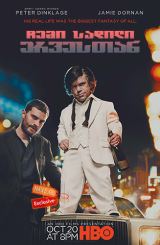 ჩემი სადილი ერვესთან / My Dinner With Hervé