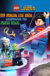 ლეგო კომიქსების სუპერ გმირები: სამართლიანი ლიგა: კოსმიური შეჯახება / lego komiqsebis super gmirebi: samartliani liga: kosmiuri shejaxeba