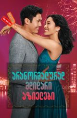 არანორმალურად მდიდარი აზიელები / Crazy Rich Asians