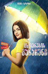 ცხოვრების განაჩენი (ქართულად) / Life Sentence / cxovrebis ganacheni (qartulad)