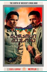 ნარკოსი: მექსიკა / Narcos: Mexico