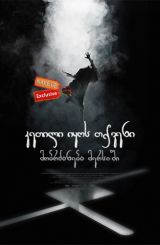 კეთილი იყოს თქვენი მობრძანება მერსიში (ქართულად) / Welcome to Mercy / ketili iyos tqveni mobrzaneba mersishi (qartulad)