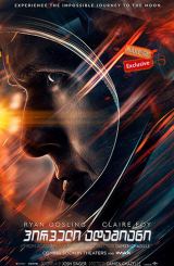 პირველი ადამიანი / First Man