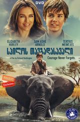 სპილოს თავგადასავალი / An Elephant's Journey