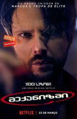 მექანიზმი (ქართულად) / The Mechanism / O Mecanismo / meqanizmi (qartulad)