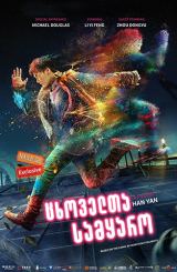 ცხოველთა სამყარო / Animal World (Dong wu shi jie)