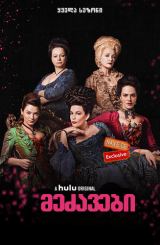 მეძავები / Harlots