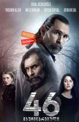 46 გაუჩინარებული / 46 Yok Olan