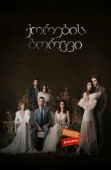 ქორების ბორცვი / Sahin Tepesi