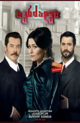 აკრძალვა (ქართულად) / Yasak / akrzalva (qartulad) (თურქული სერიალი) (turquli seriali)