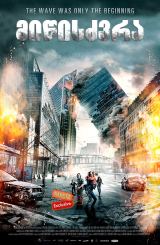 მიწისძვრა / The Quake (Skjelvet)