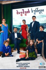 ბავშვის სურნელი ქართულად / Evlat Kokusu / bavshvis surneli qartulad