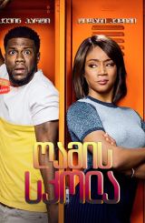 ღამის სკოლა / Night School