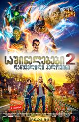 საშინელებები 2: დაწყევლილი ჰელოუინი / sashinelebebi 2: dawyevlili helouini