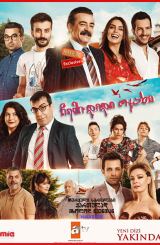 ჩემი დიდი ოჯახი / Kocaman Ailem