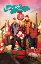 წარმატებები ჩარლი: ეს შობაა / Good Luck Charlie, It’s Christmas!