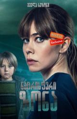 ნაცრისფერი ზონა / nacrisferi zona