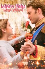 საშობაო პრინცი: სამეფო ქორწილი / A Christmas Prince: The Royal Wedding