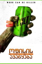 ოფისის აჯანყება / ofisis ajanyeba