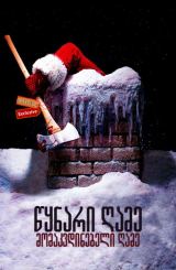 წყნარი ღამე, მომაკვდინებელი ღამე / Silent Night, Deadly Night