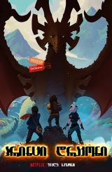 პრინცი დრაკონი / The Dragon Prince