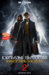 ჯადოსნური ცხოველები 2: გრინდელვადის დანაშაული / Fantastic Beasts: The Crimes of Grindelwald