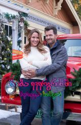 შობა ევერგრინში: წერილები სანტას / Christmas in Evergreen: Letters to Santa