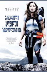 უკაცრიელი ადგილი სიკვდილისთვის (ქართულად) / A Lonely Place to Die