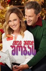 კვლავ ერთად შობას / Reunited at Christmas