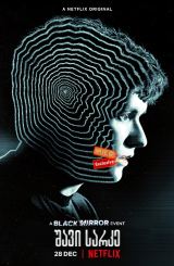 შავი სარკე / Black Mirror: Bandersnatch