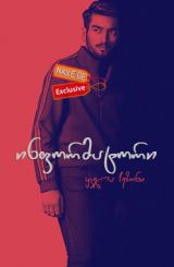 ინფორმატორი (ქართულად) / Informer / informatori (qartulad)