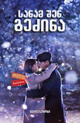 სანამ შენ გეძინა / While You Were Sleeping (Dangshini jamdeun saie)
