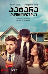 პატარა ბოროტება / Little Evil