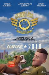 სერჟანტი სტუბი: ამერიკელი გმირი (ქართულად) / Sgt. Stubby: An American Hero / serjanti stubi: amerikeli gmiri (qartulad)