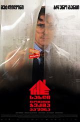სახლი, რომელიც ჯეკმა ააშენა / The House That Jack Built