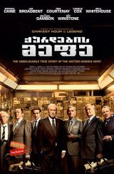 ქურდების მეფე / King of Thieves