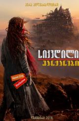 სიკვდილის მანქანები / Mortal Engines