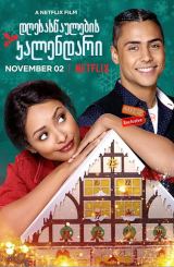 დღესასწაულების კალენდარი / dgesaswaulebis kalendari