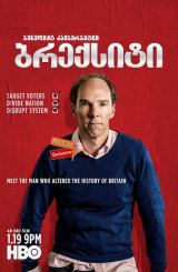 ბრექსიტი / Brexit: The Uncivil War