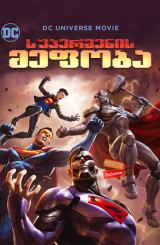 სუპერმენის მეფობა (ქართულად) / Reign of the Supermen / supermenis mefoba (qartulad)