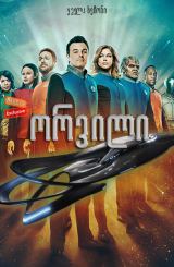 ორვილი / The Orville