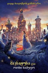 მაკნატუნა და ოთხი სამეფო / maknatuna da otxi samefo