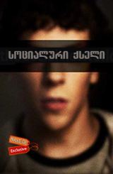 სოციალური ქსელი / socialuri qseli
