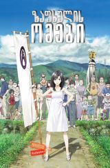 ზაფხულის ომები (ქართულად) / Sama uozu / Summer Wars / zafxulis omebi (qartulad)