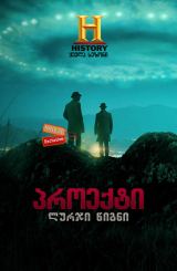 პროექტი: ლურჯი წიგნი / Project Blue Book