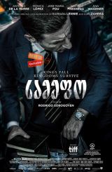 სამეფო / The Realm (El reino, The Candidate)