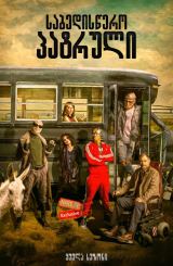 საბედისწერო პატრული / sabediswero patruli